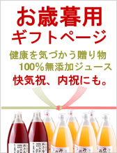 お歳暮、快気祝い、内祝いに。健康を気づかう100％無添加ジュースはいかがでしょう。