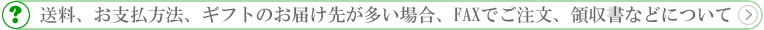 送料、お支払方法、FAX・お電話・直接メールでのご注文の場合（お届け先が多い場合）は、こちらから