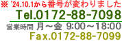 電話番号0172-29-2727 営業時間月～金9:00～18:00 FAX番号 0172-29-2779