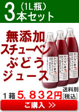 おさない家の無添加スチューベンぶどうジュース３本セットの購入