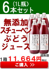 おさない家の無添加スチューベンぶどうジュース６本セットの購入