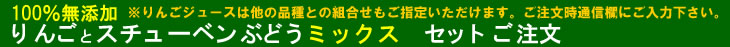 りんごジュースとぶどうジュースのミックスセットのご注文