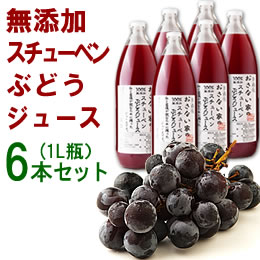 おさない家のスチューベンぶどうジュース6本セット[1L]