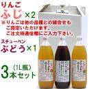 りんご・ぶどうジュース3本セット[ふじ×2、スチューベン×1][1L]