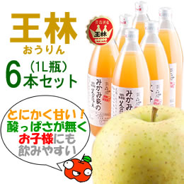 みかみ家のりんごジュース6本セット[王林×6][1L]