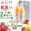 みかみ家のりんごジュース2本セット[ふじ×1、紅玉×1][1L]