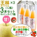 みかみ家のりんごジュース3本セット[王林×3][1L]