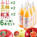 みかみ家のりんごジュース6本セット[ふじ×2、王林×2、紅玉×2][1L]