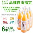 みかみ家のりんごジュース6本セット[品種自由指定][1L]